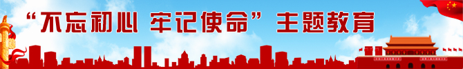 不忘初心 牢记使命主题教育