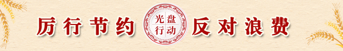 “厉行节约 反对浪费